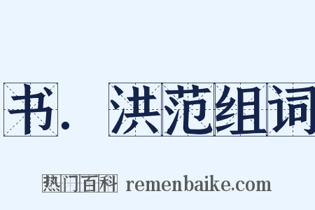 书．洪范组词是什么意思的图片